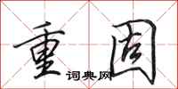 田英章重固行書怎么寫