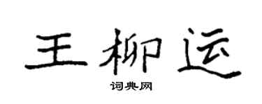 袁強王柳運楷書個性簽名怎么寫