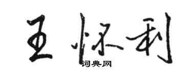 駱恆光王懷利行書個性簽名怎么寫