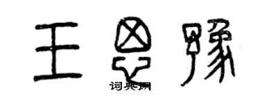 曾慶福王思豫篆書個性簽名怎么寫