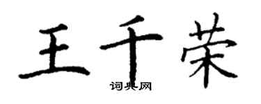 丁謙王千榮楷書個性簽名怎么寫