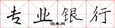 侯登峰專業銀行楷書怎么寫
