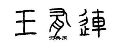 曾慶福王有連篆書個性簽名怎么寫