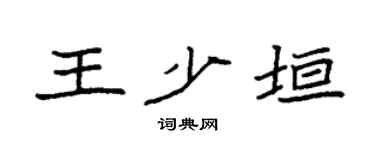 袁強王少垣楷書個性簽名怎么寫