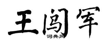 翁闓運王闖軍楷書個性簽名怎么寫