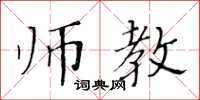 黃華生師教楷書怎么寫