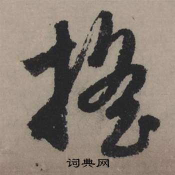 樓行書書法_樓字書法_行書字典