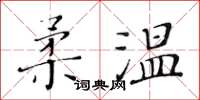 黃華生柔溫楷書怎么寫