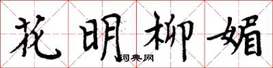 周炳元花明柳媚楷書怎么寫