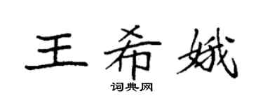 袁強王希娥楷書個性簽名怎么寫