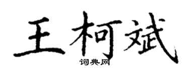 丁謙王柯斌楷書個性簽名怎么寫