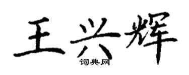 丁謙王興輝楷書個性簽名怎么寫