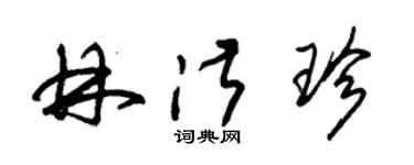 朱錫榮林淑珍草書個性簽名怎么寫