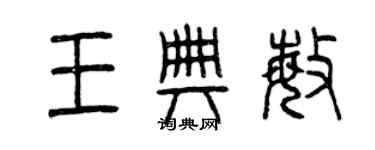 曾慶福王典敏篆書個性簽名怎么寫