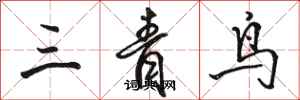 駱恆光三青鳥行書怎么寫