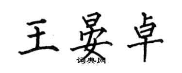 何伯昌王晏卓楷書個性簽名怎么寫