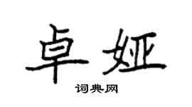 袁強卓婭楷書個性簽名怎么寫
