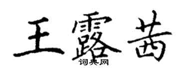 丁謙王露茜楷書個性簽名怎么寫