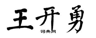 翁闓運王開勇楷書個性簽名怎么寫