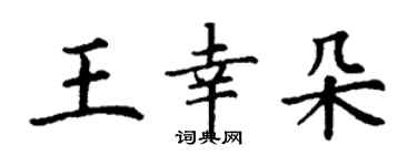 丁謙王幸朵楷書個性簽名怎么寫