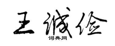 曾慶福王誠儉行書個性簽名怎么寫
