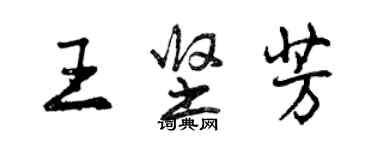 曾慶福王堅芳行書個性簽名怎么寫