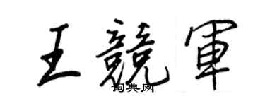 王正良王競軍行書個性簽名怎么寫
