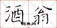 黃華生酒翁楷書怎么寫