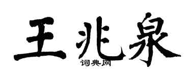 翁闓運王兆泉楷書個性簽名怎么寫