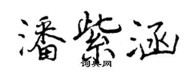 曾慶福潘紫涵行書個性簽名怎么寫