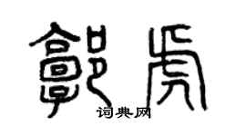 曾慶福郭虎篆書個性簽名怎么寫