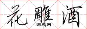 田英章花雕酒行書怎么寫