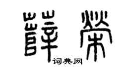 曾慶福薛榮篆書個性簽名怎么寫