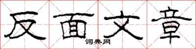 柯春海反面文章隸書怎么寫