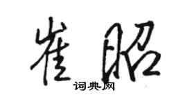 駱恆光崔昭行書個性簽名怎么寫