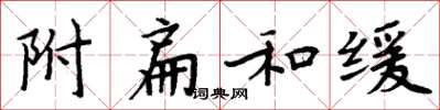 周炳元附扁和緩楷書怎么寫