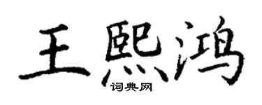 丁謙王熙鴻楷書個性簽名怎么寫