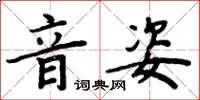 周炳元音姿楷書怎么寫