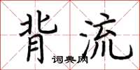 荊霄鵬背流楷書怎么寫