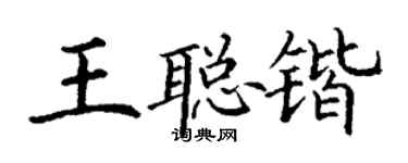 丁謙王聰鍇楷書個性簽名怎么寫