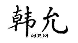 丁謙韓允楷書個性簽名怎么寫