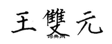 何伯昌王雙元楷書個性簽名怎么寫