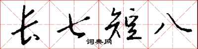 錢沛雲長七短八行書怎么寫