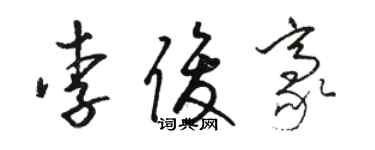 駱恆光李俊豪草書個性簽名怎么寫