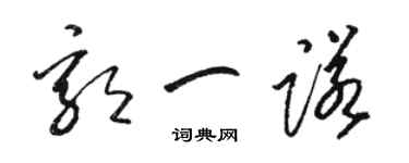 駱恆光郭一諾草書個性簽名怎么寫