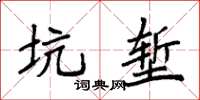 袁強坑塹楷書怎么寫