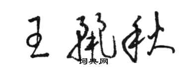 駱恆光王麗秋草書個性簽名怎么寫