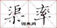 黃華生渠率楷書怎么寫