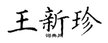 丁謙王新珍楷書個性簽名怎么寫