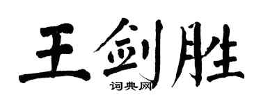 翁闓運王劍勝楷書個性簽名怎么寫